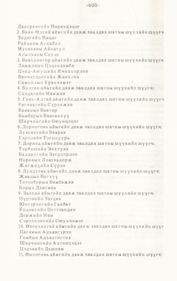 «Төрийн мэдээлэл» № 4-5, 600-р хуудасны скан