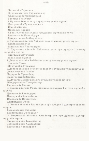 «Төрийн мэдээлэл» № 4-5, 603-р хуудасны скан