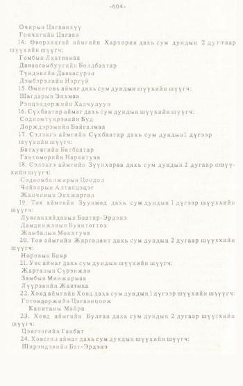 «Төрийн мэдээлэл» № 4-5, 604-р хуудасны скан