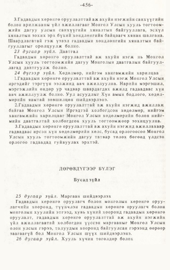 «Төрийн мэдээлэл» № 4-5, 456-р хуудасны скан