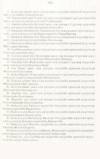 «Төрийн мэдээлэл» № 4-5, 609-р хуудасны скан