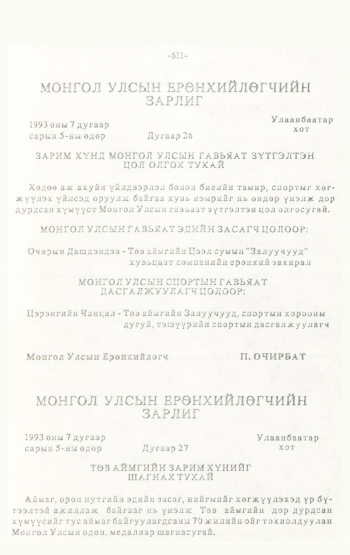 «Төрийн мэдээлэл» № 4-5, 611-р хуудасны скан