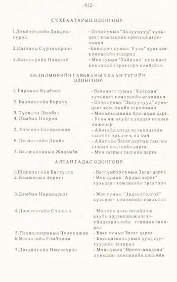 «Төрийн мэдээлэл» № 4-5, 612-р хуудасны скан