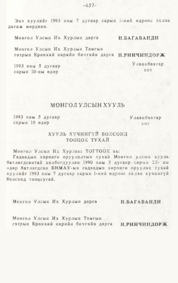 «Төрийн мэдээлэл» № 4-5, 457-р хуудасны скан