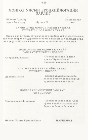 «Төрийн мэдээлэл» № 4-5, 621-р хуудасны скан
