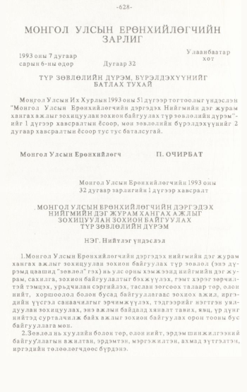 «Төрийн мэдээлэл» № 4-5, 628-р хуудасны скан