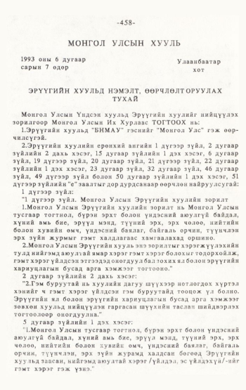 «Төрийн мэдээлэл» № 4-5, 458-р хуудасны скан