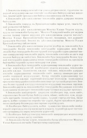 «Төрийн мэдээлэл» № 4-5, 629-р хуудасны скан