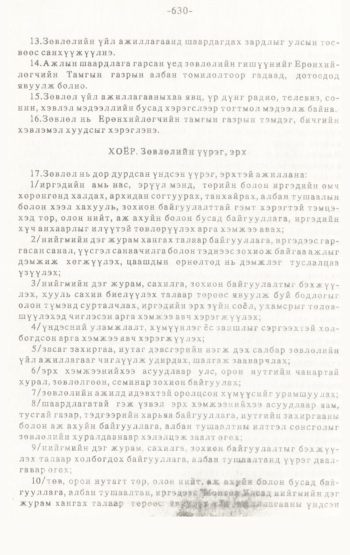 «Төрийн мэдээлэл» № 4-5, 630-р хуудасны скан