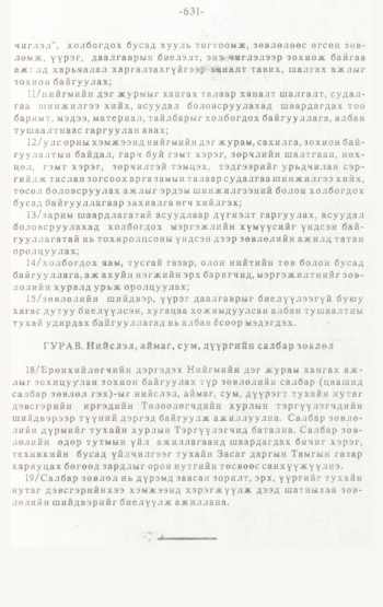«Төрийн мэдээлэл» № 4-5, 631-р хуудасны скан