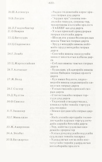 «Төрийн мэдээлэл» № 4-5, 633-р хуудасны скан