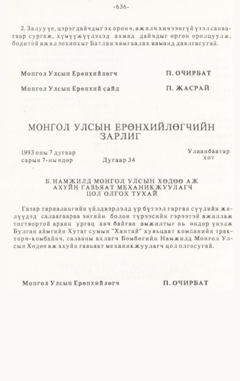 «Төрийн мэдээлэл» № 4-5, 636-р хуудасны скан