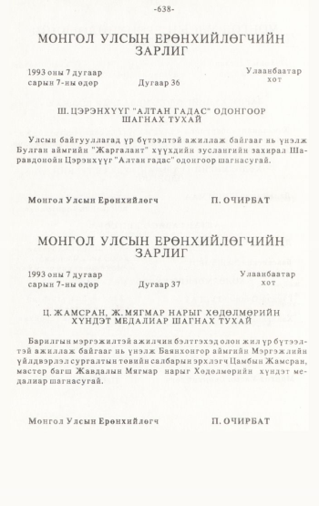 «Төрийн мэдээлэл» № 4-5, 638-р хуудасны скан