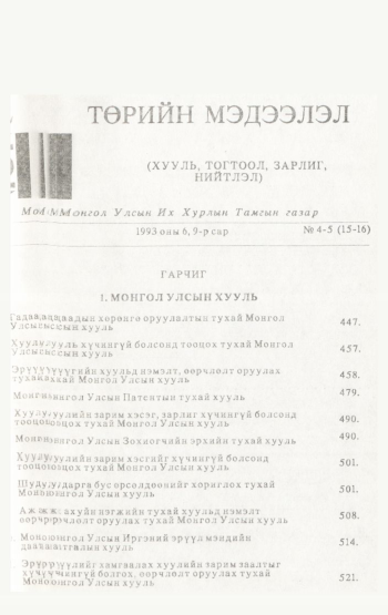 «Төрийн мэдээлэл» № 4-5, файлын 2-р хуудас