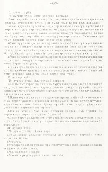 «Төрийн мэдээлэл» № 4-5, 459-р хуудасны скан