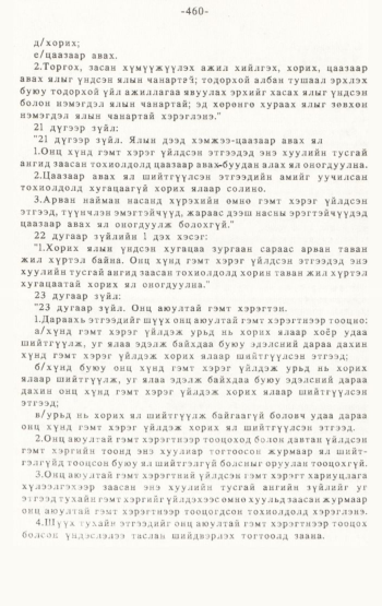 «Төрийн мэдээлэл» № 4-5, 460-р хуудасны скан
