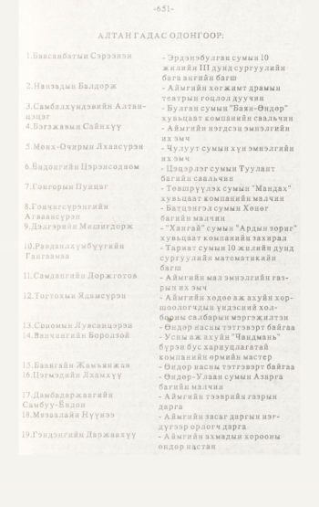 «Төрийн мэдээлэл» № 4-5, 651-р хуудасны скан