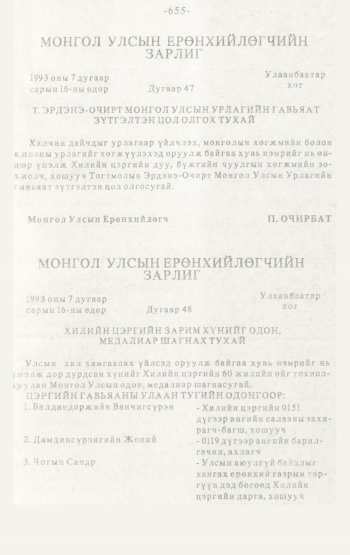 «Төрийн мэдээлэл» № 4-5, 655-р хуудасны скан
