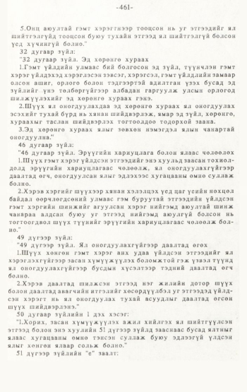 «Төрийн мэдээлэл» № 4-5, 461-р хуудасны скан