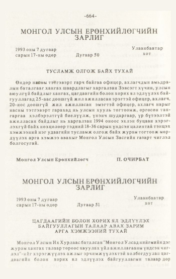«Төрийн мэдээлэл» № 4-5, 664-р хуудасны скан