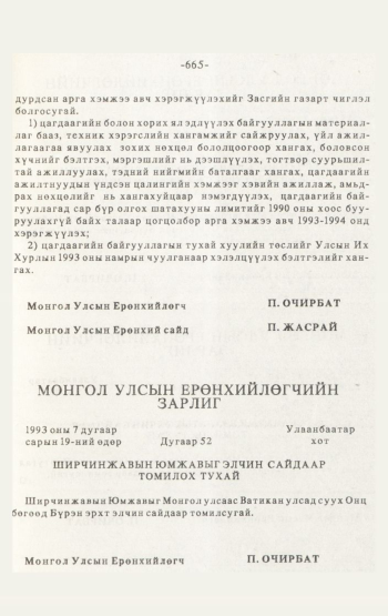 «Төрийн мэдээлэл» № 4-5, 665-р хуудасны скан