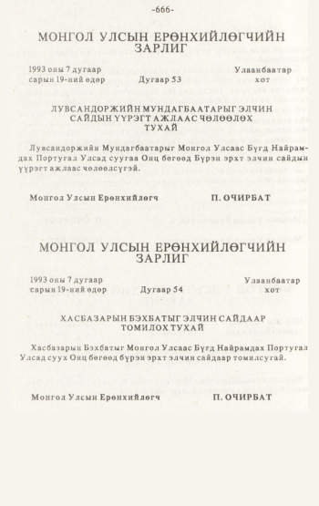 «Төрийн мэдээлэл» № 4-5, 666-р хуудасны скан