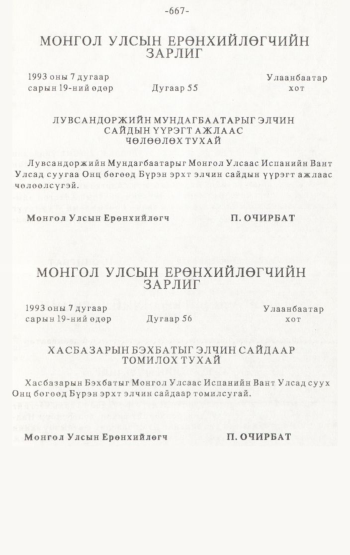 «Төрийн мэдээлэл» № 4-5, 667-р хуудасны скан
