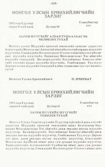 «Төрийн мэдээлэл» № 4-5, 668-р хуудасны скан