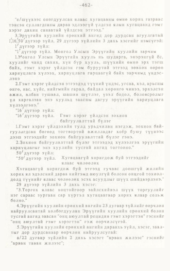 «Төрийн мэдээлэл» № 4-5, 462-р хуудасны скан