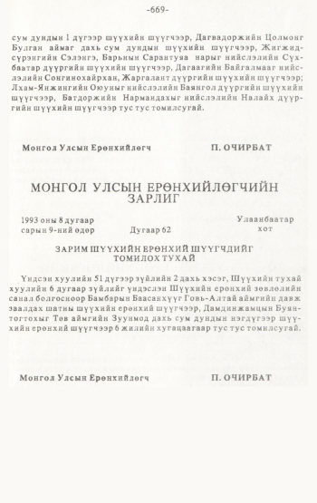«Төрийн мэдээлэл» № 4-5, 669-р хуудасны скан