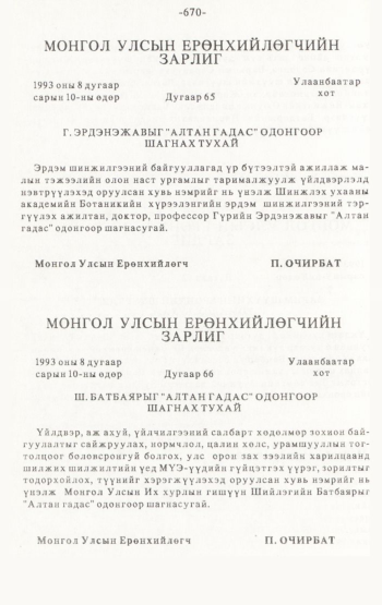 «Төрийн мэдээлэл» № 4-5, 670-р хуудасны скан