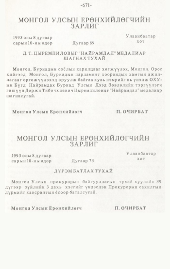 «Төрийн мэдээлэл» № 4-5, 671-р хуудасны скан