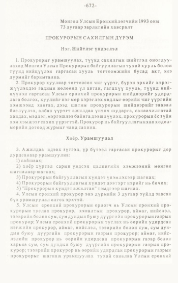 «Төрийн мэдээлэл» № 4-5, 672-р хуудасны скан