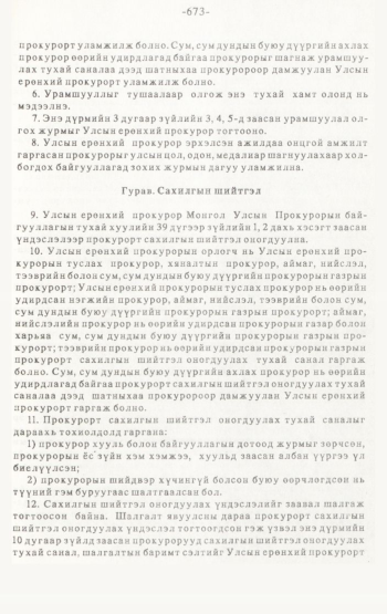 «Төрийн мэдээлэл» № 4-5, 673-р хуудасны скан