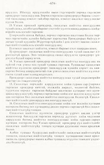 «Төрийн мэдээлэл» № 4-5, 674-р хуудасны скан