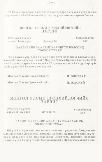 «Төрийн мэдээлэл» № 4-5, 675-р хуудасны скан