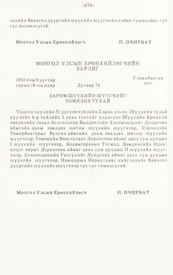 «Төрийн мэдээлэл» № 4-5, 676-р хуудасны скан