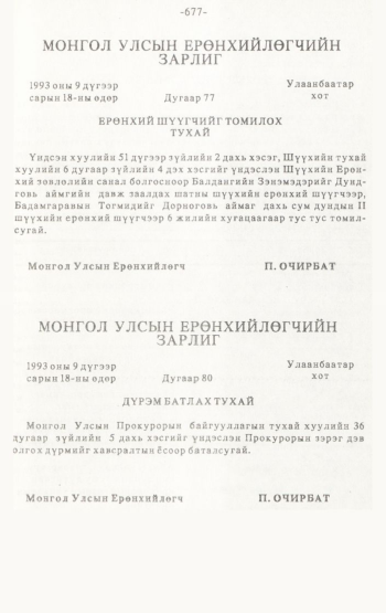 «Төрийн мэдээлэл» № 4-5, 677-р хуудасны скан