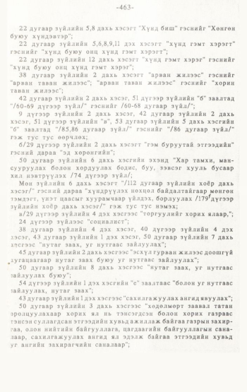 «Төрийн мэдээлэл» № 4-5, 463-р хуудасны скан