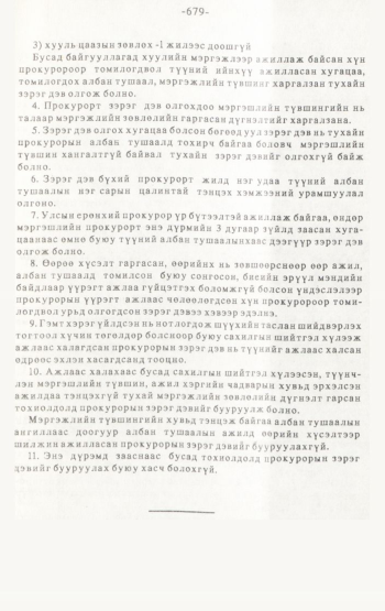 «Төрийн мэдээлэл» № 4-5, 679-р хуудасны скан