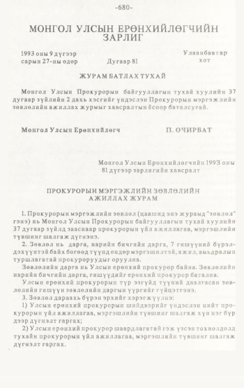 «Төрийн мэдээлэл» № 4-5, 680-р хуудасны скан