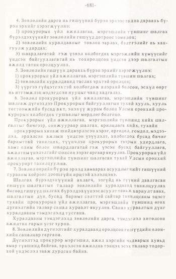 «Төрийн мэдээлэл» № 4-5, 681-р хуудасны скан