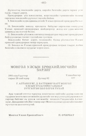 «Төрийн мэдээлэл» № 4-5, 682-р хуудасны скан