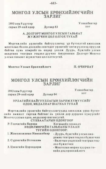 «Төрийн мэдээлэл» № 4-5, 683-р хуудасны скан