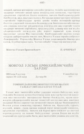 «Төрийн мэдээлэл» № 4-5, 685-р хуудасны скан