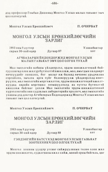«Төрийн мэдээлэл» № 4-5, 686-р хуудасны скан