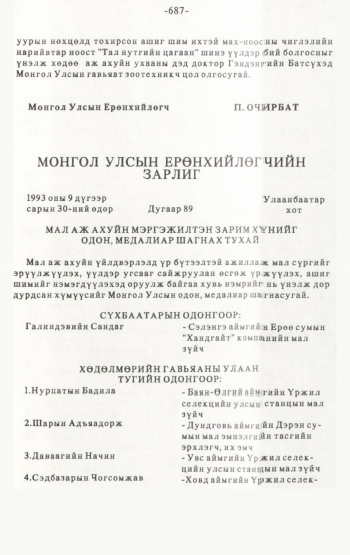 «Төрийн мэдээлэл» № 4-5, 687-р хуудасны скан