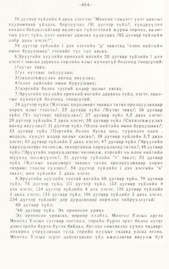 «Төрийн мэдээлэл» № 4-5, 464-р хуудасны скан