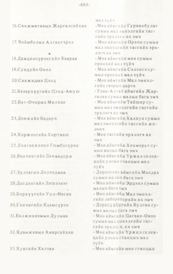 «Төрийн мэдээлэл» № 4-5, 693-р хуудасны скан