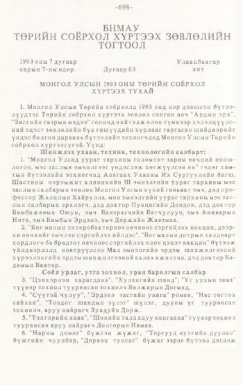 «Төрийн мэдээлэл» № 4-5, 698-р хуудасны скан